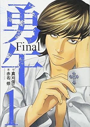 勇午 Final(1) (イブニングKCDX) | 赤名 修, 真刈 信二 |本